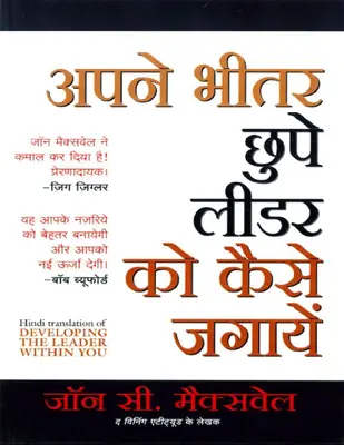Apne Bheetar Chhupe Leader ko Kaise Jagayein